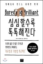 심심할수록 똑똑해진다