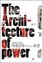 거대건축이라는 욕망