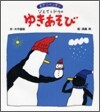 おやこペンギン ジェイとドゥのゆきあそび