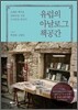 유럽의 아날로그 책공간