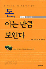 돈, 아는 만큼 보인다 (경제/2)