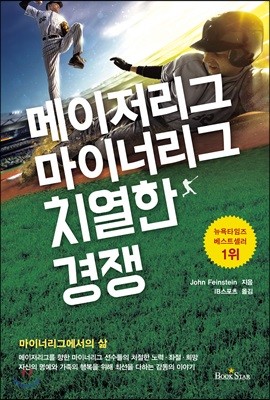 메이저리그 마이너리그 치열한 경쟁