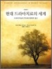 현대 드라마 치료의 세계