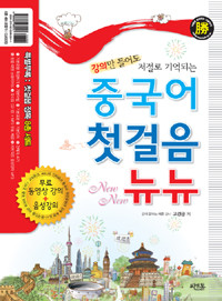 중국어 첫걸음 뉴뉴 - 강의만 들어도 저절로 기억되는 (외국어/상품설명참조/2)