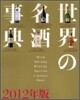 世界の名酒事典 2012年版