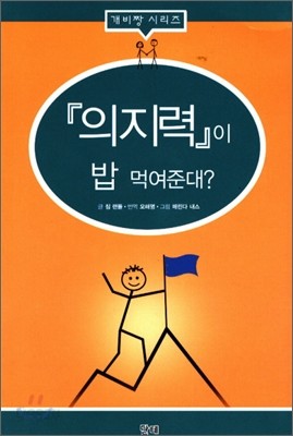 의지력이 밥 먹여준대?