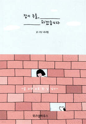 잠시 주춤, 하겠습니다