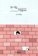 잠시 주춤, 하겠습니다