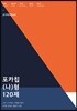 포카칩 (나)형 120제