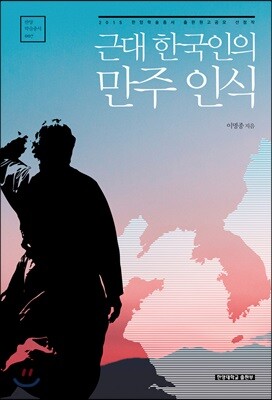 근대 한국인의 만주 인식