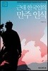 근대 한국인의 만주 인식