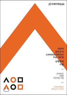 샤인미 모의고사 limited edition for 2018 수학영역 가형
