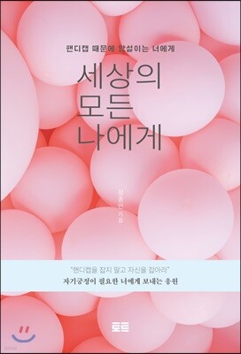 세상의 모든 나에게