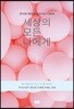 세상의 모든 나에게