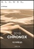 2019 CHRONOX 지구과학 (상)
