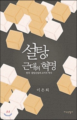 설탕, 근대의 혁명