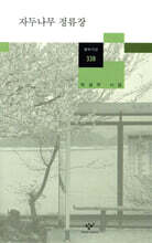 자두나무 정류장