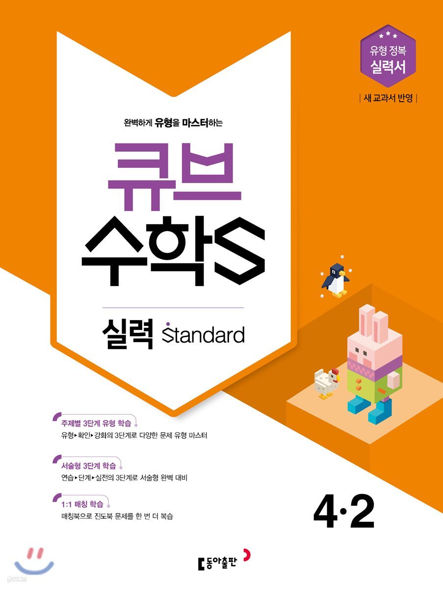 큐브수학S 실력 standard 4-2 유형 정복 실력서 (2018년)