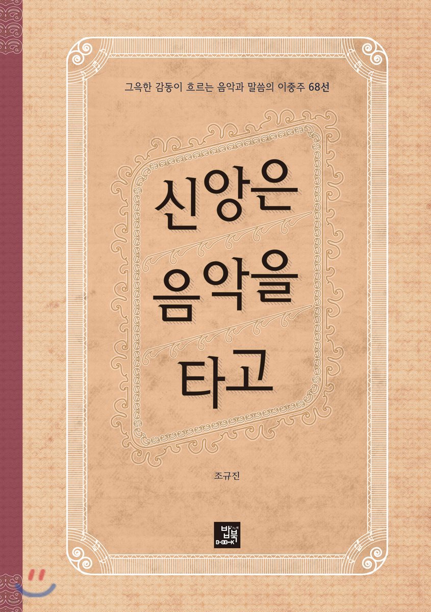 신앙은 음악을 타고