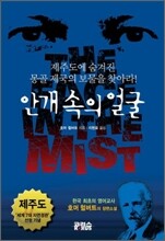 안개 속의 얼굴