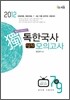 2012 독 한국사 실전모의고사