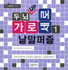 두뇌 UP 가로세로 낱말퍼즐 1