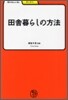 田舍暮らしの方法