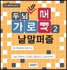 두뇌 UP 가로세로 낱말퍼즐 2