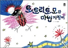 토토리토모와 마법 지팡이