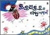 토토리토모와 마법 지팡이