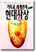 기독교 세계관과 현대사상