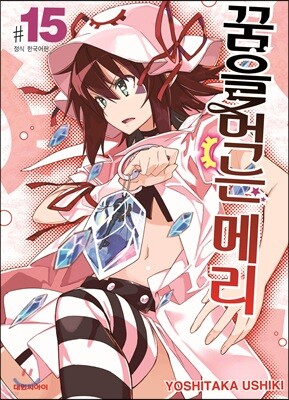 꿈을 먹는 메리 15