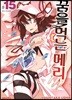 꿈을 먹는 메리 15