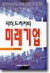 피터 드러커의 미래기업