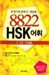 북경어언대학이 개발한 8822 HSK 어휘 - 초.중등 1 갑급 (외국어/상품설명참조/2)