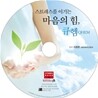 스트레스를 이기는 마음의 힘, 큐헴