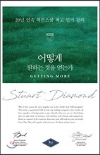 어떻게 원하는 것을 얻는가 밀리언 특별판