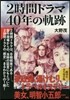 2時間ドラマ 40年の軌跡