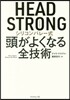 HEAD STRONGシリコンバレ-式頭