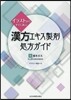 イラストからすぐに選ぶ 漢方エキス製劑處方ガイド