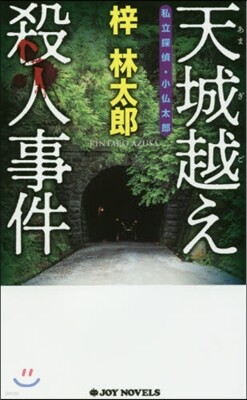 天城越え殺人事件 私立探偵.小佛太郞