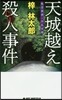 天城越え殺人事件 私立探偵.小佛太郞
