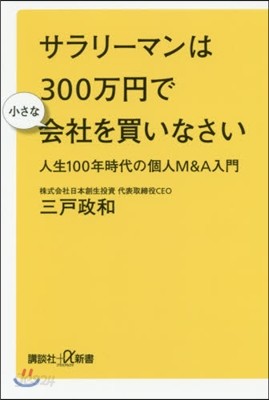 サラリ-マンは300万円で小さな會社を買いなさい