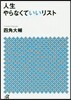 人生やらなくていいリスト