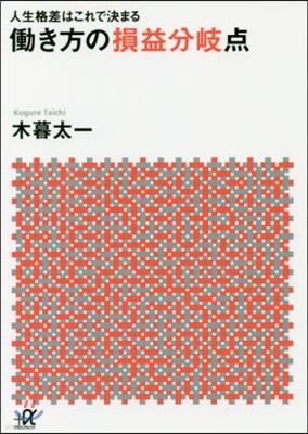 人生格差はこれで決まる はたらき方の損益分岐点