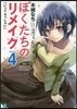 ぼくたちのリメイク(4)「いってらっしゃい」