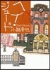 東京バンドワゴン ヘイ.ジュ-ド