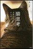 猫思考 自由に生きるためにヤラニャいこと
