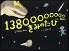 13800000000ねん きみのたび