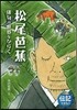 松尾芭蕉 俳句の世界をひらく